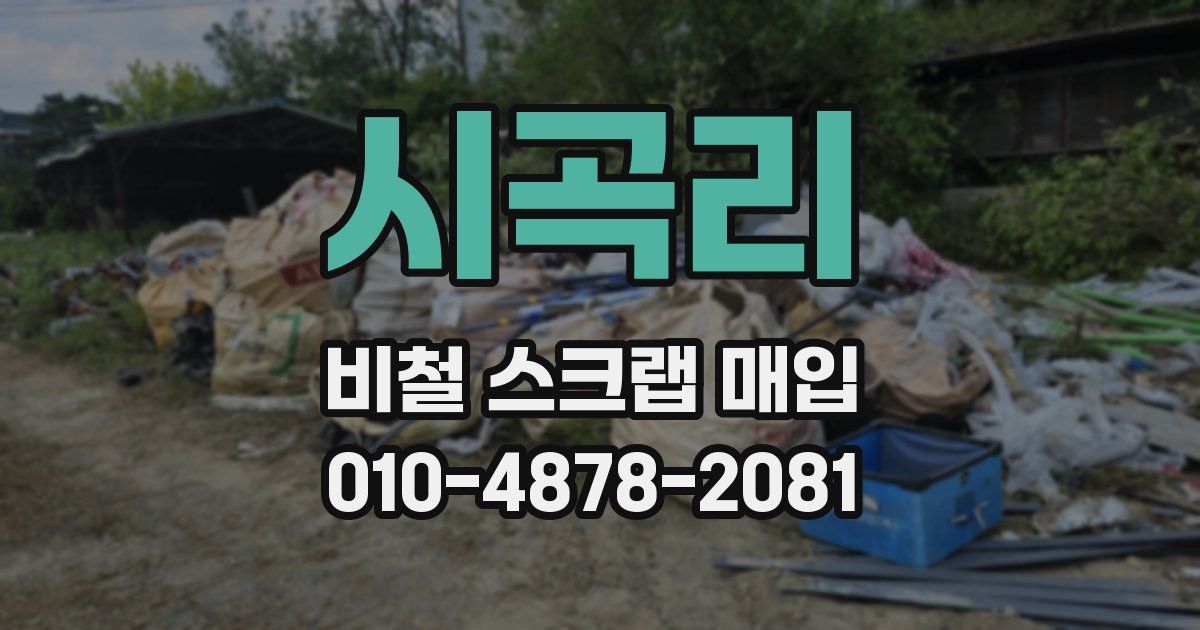 시곡리 비철 스크랩 매입