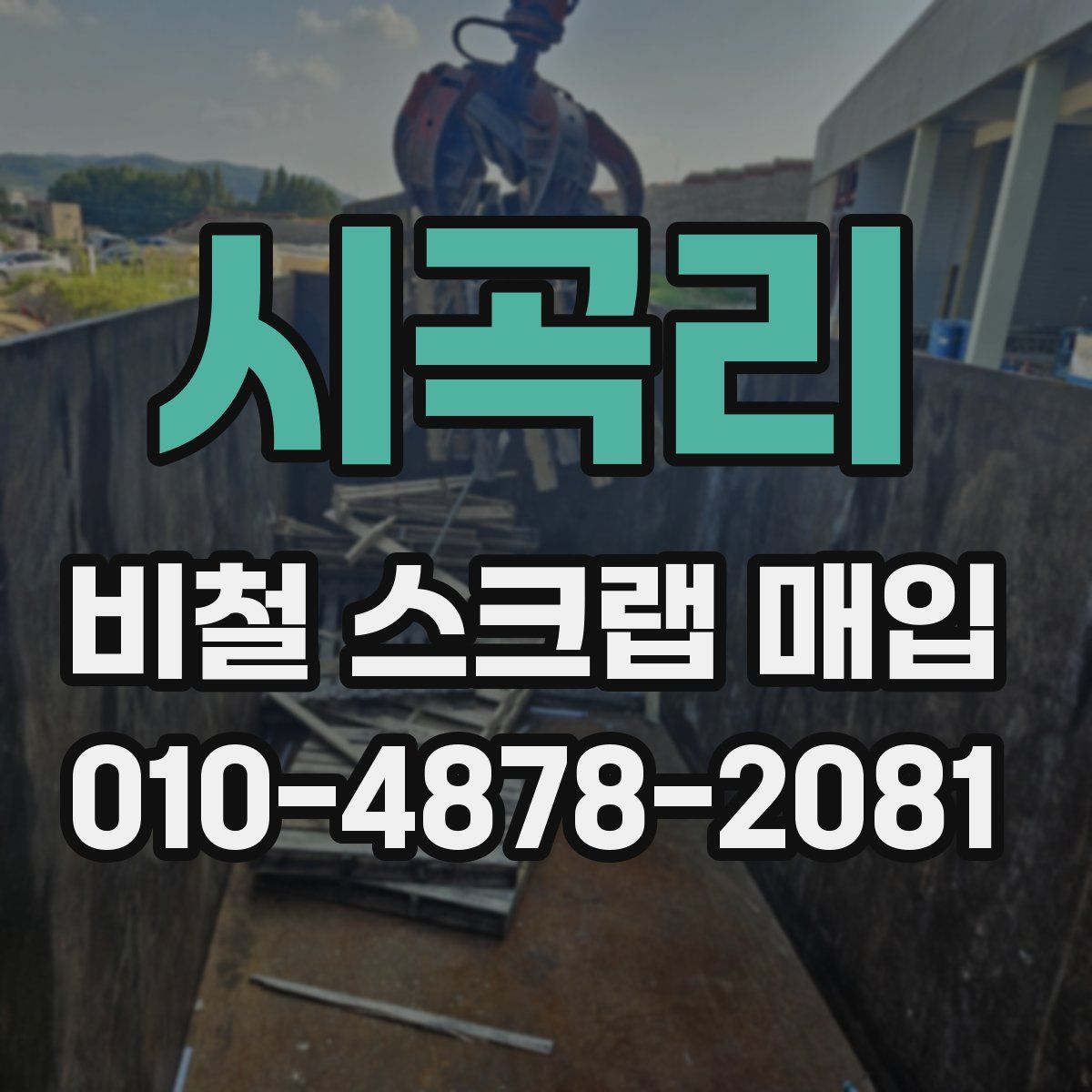 시곡리 비철 스크랩 매입