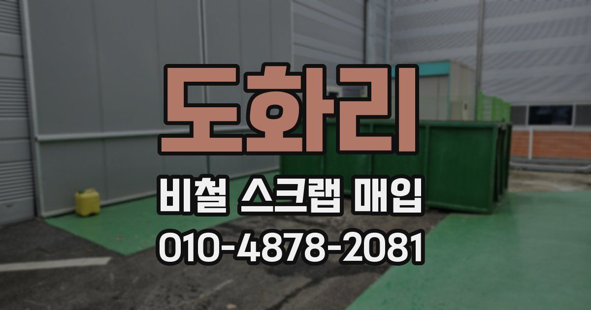도화리 비철 스크랩 매입