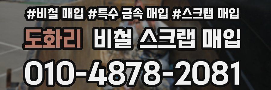 도화리 비철 스크랩 매입