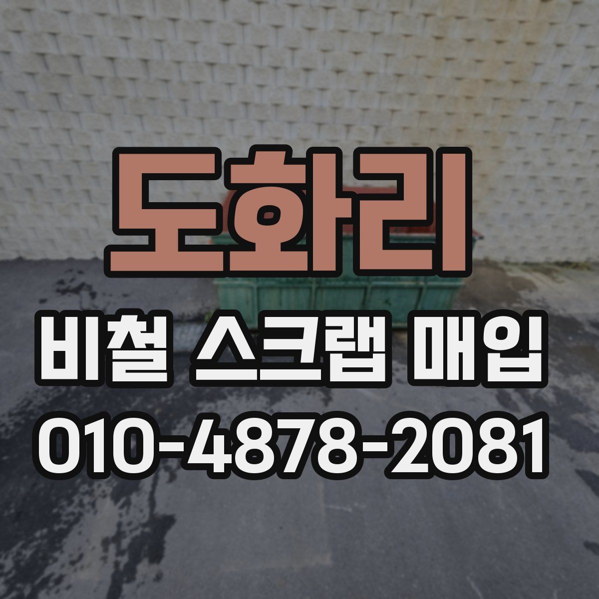 도화리 비철 스크랩 매입