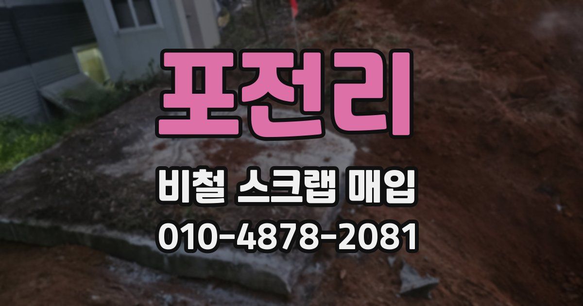 포전리 비철 스크랩 매입