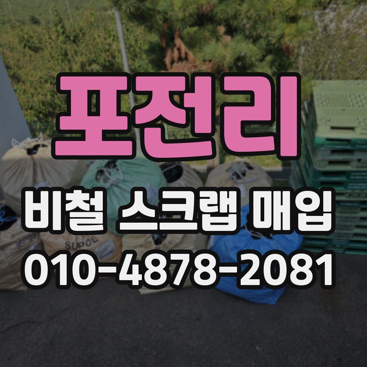 포전리 비철 스크랩 매입
