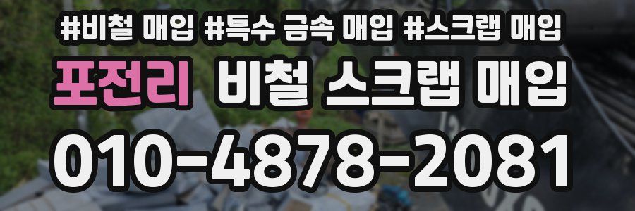 포전리 비철 스크랩 매입