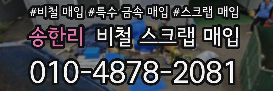 송한리 비철 스크랩 매입