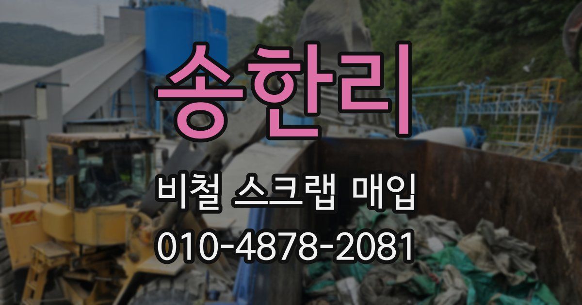 송한리 비철 스크랩 매입