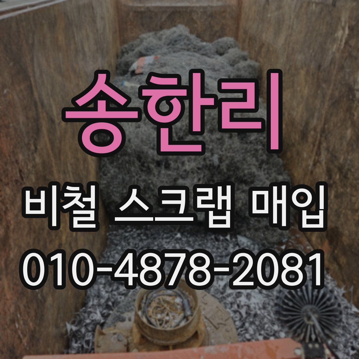 송한리 비철 스크랩 매입