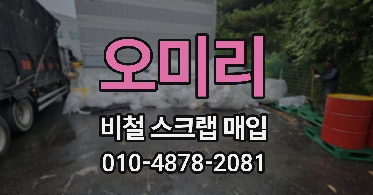 오미리 비철 스크랩 매입