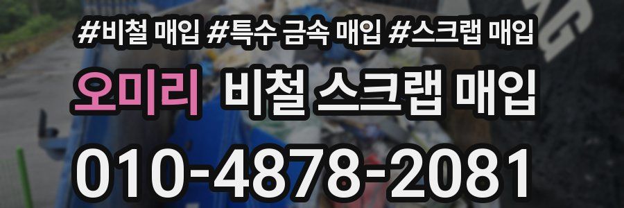 오미리 비철 스크랩 매입