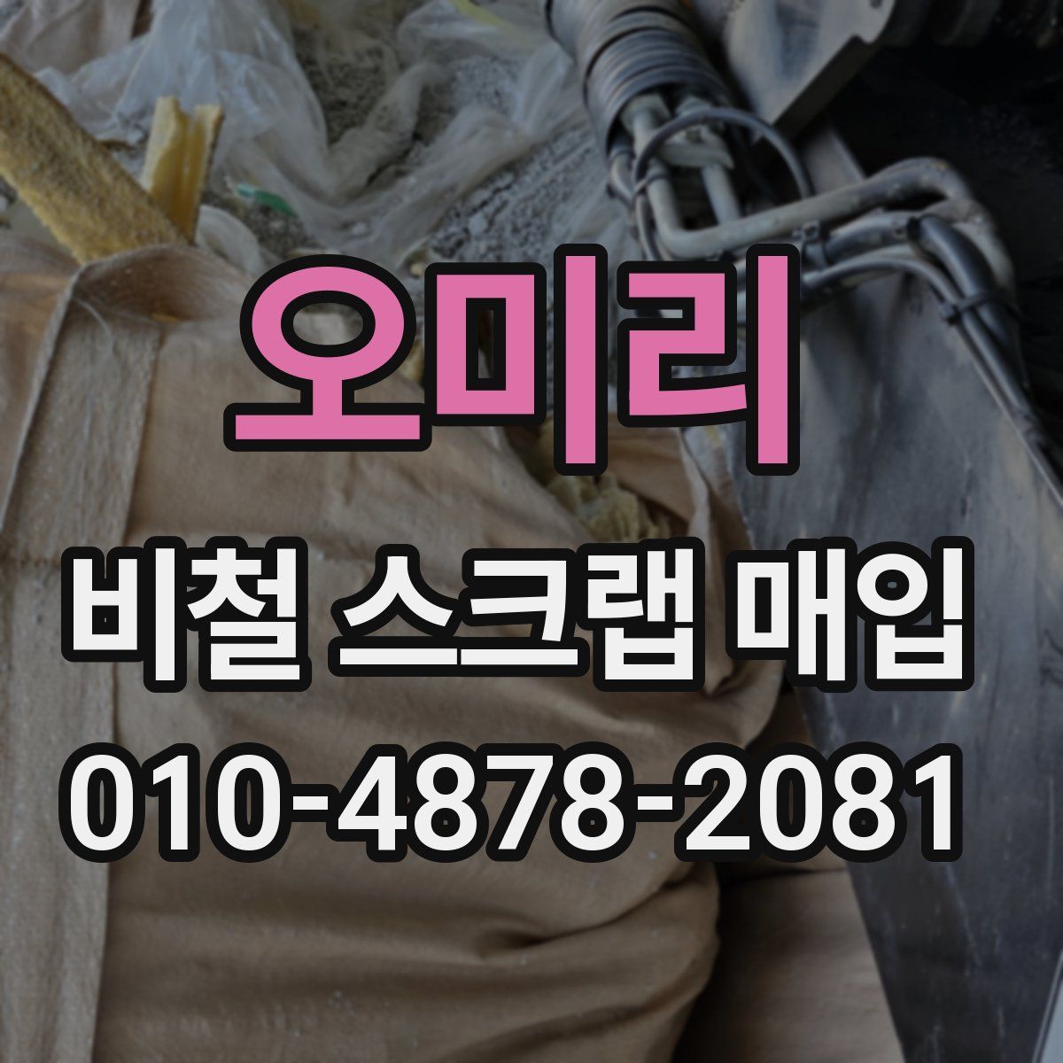 오미리 비철 스크랩 매입