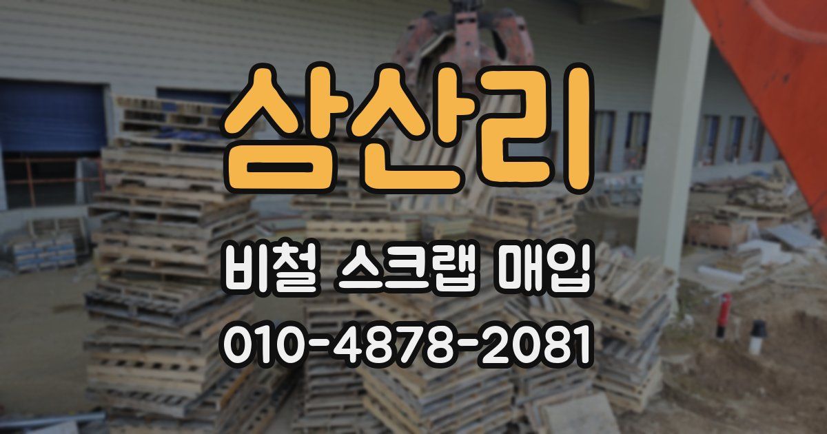 삼산리 비철 스크랩 매입