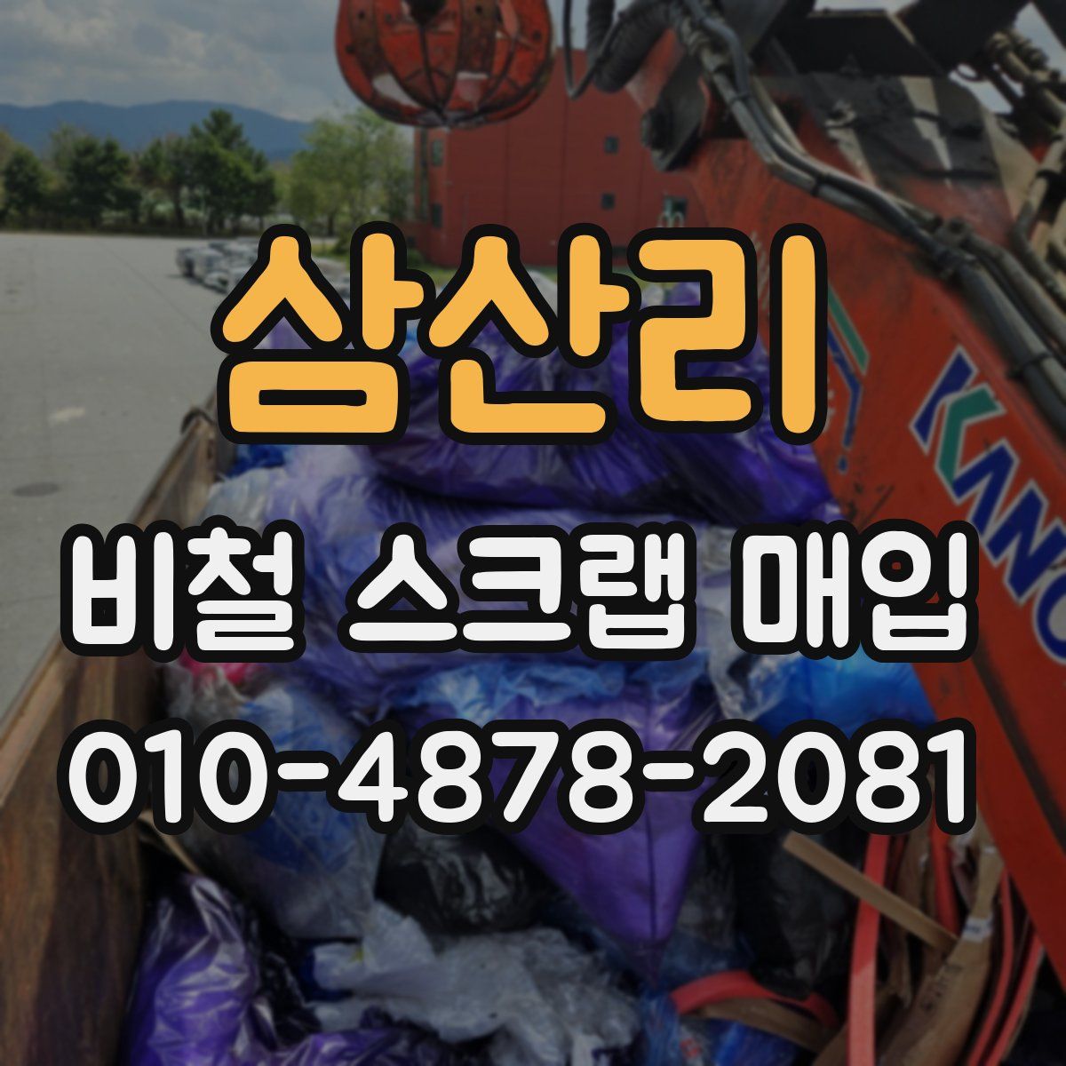 삼산리 비철 스크랩 매입
