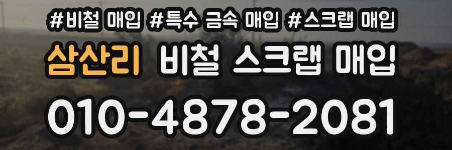 삼산리 비철 스크랩 매입
