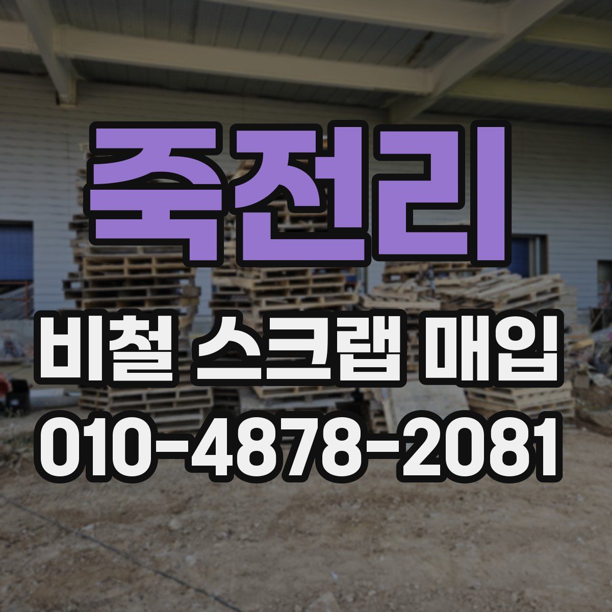죽전리 비철 스크랩 매입