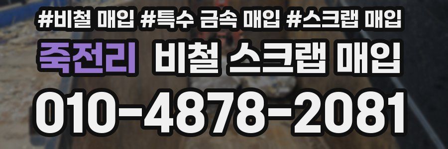 죽전리 비철 스크랩 매입
