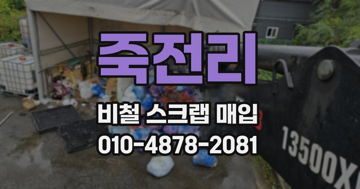 죽전리 비철 스크랩 매입