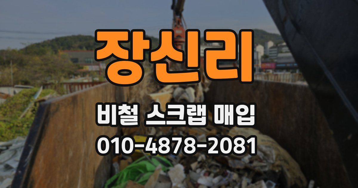 장신리 비철 스크랩 매입