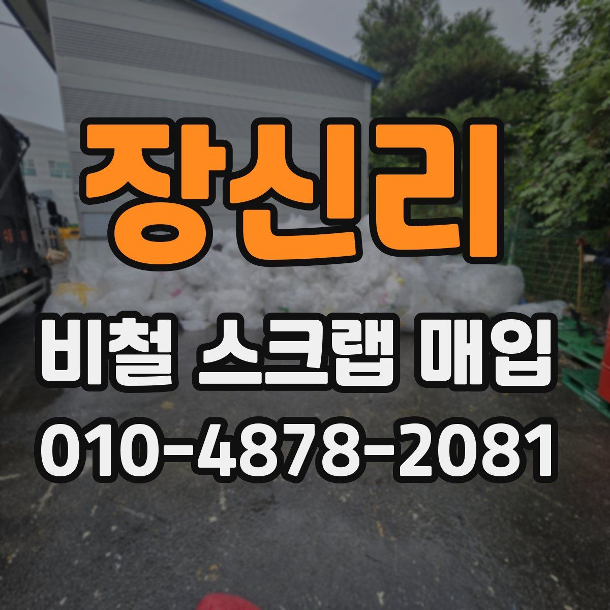 장신리 비철 스크랩 매입