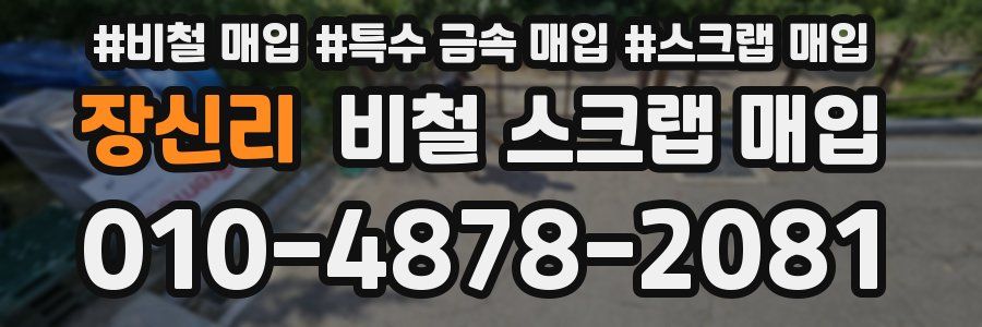 장신리 비철 스크랩 매입