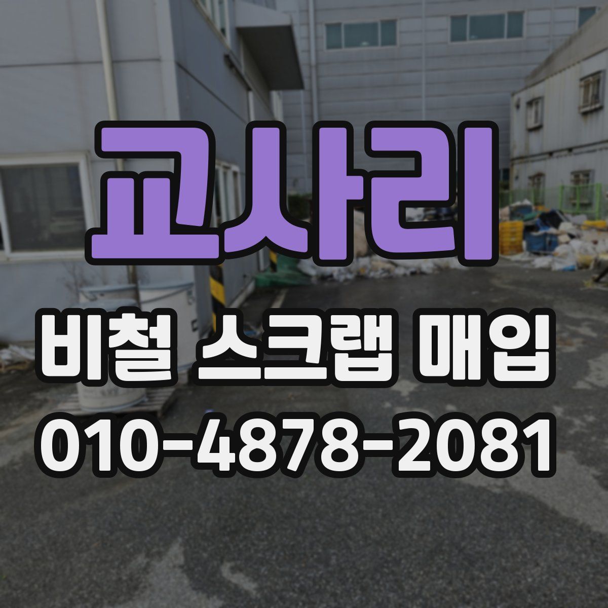 교사리 비철 스크랩 매입