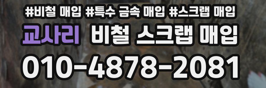 교사리 비철 스크랩 매입
