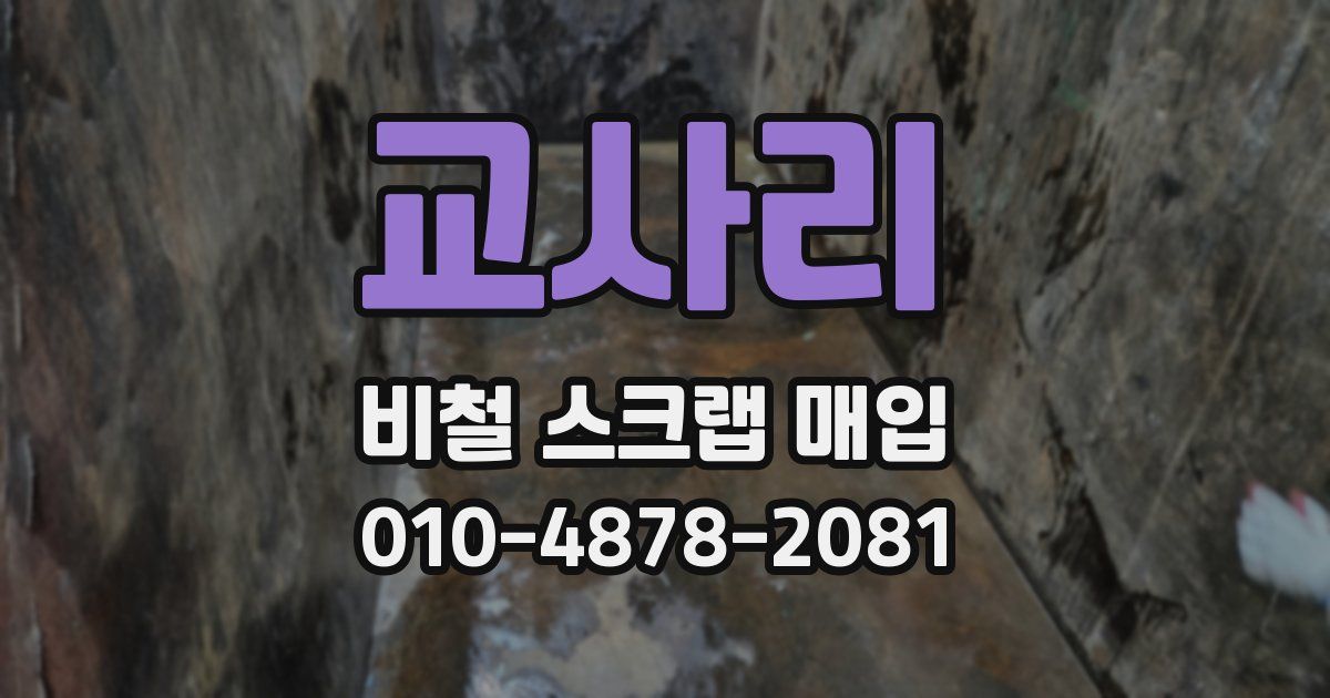 교사리 비철 스크랩 매입
