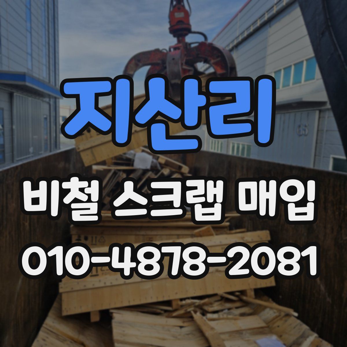 지산리 비철 스크랩 매입