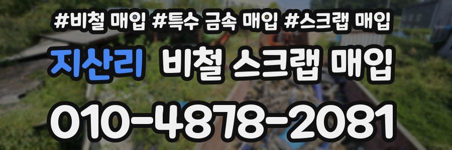 지산리 비철 스크랩 매입