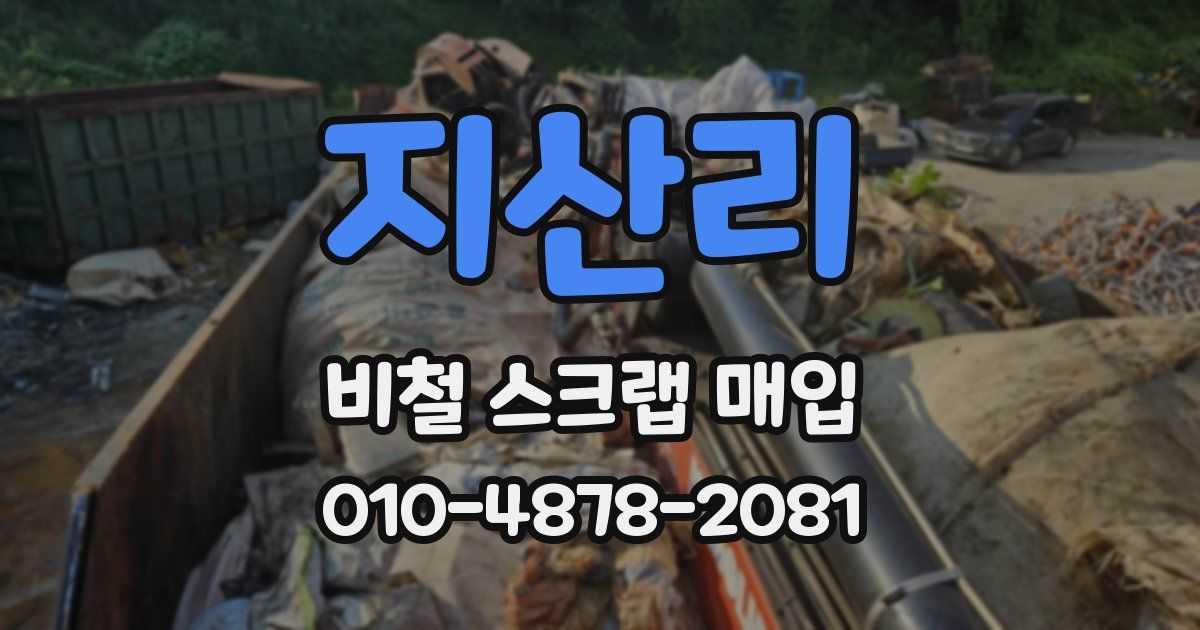 지산리 비철 스크랩 매입
