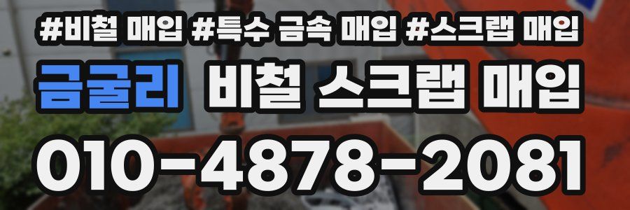 금굴리 비철 스크랩 매입