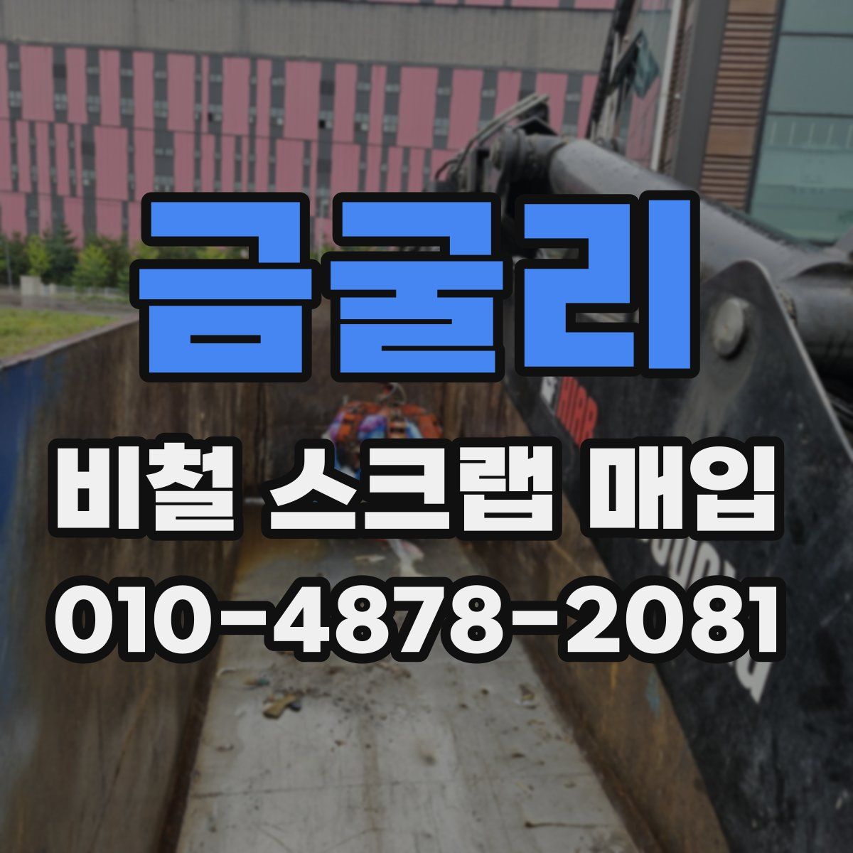 금굴리 비철 스크랩 매입