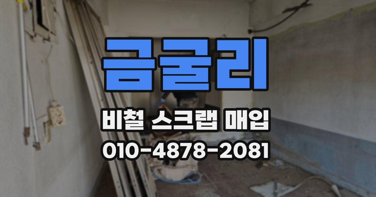 금굴리 비철 스크랩 매입