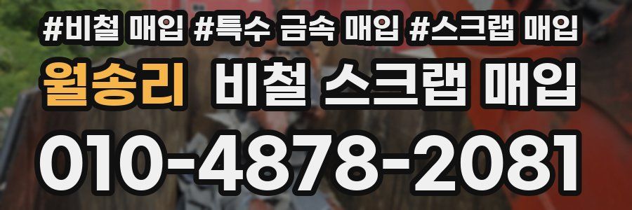 월송리 비철 스크랩 매입