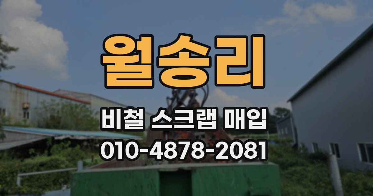 월송리 비철 스크랩 매입