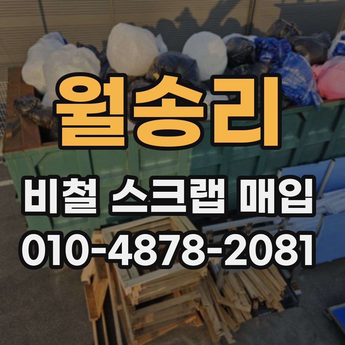 월송리 비철 스크랩 매입