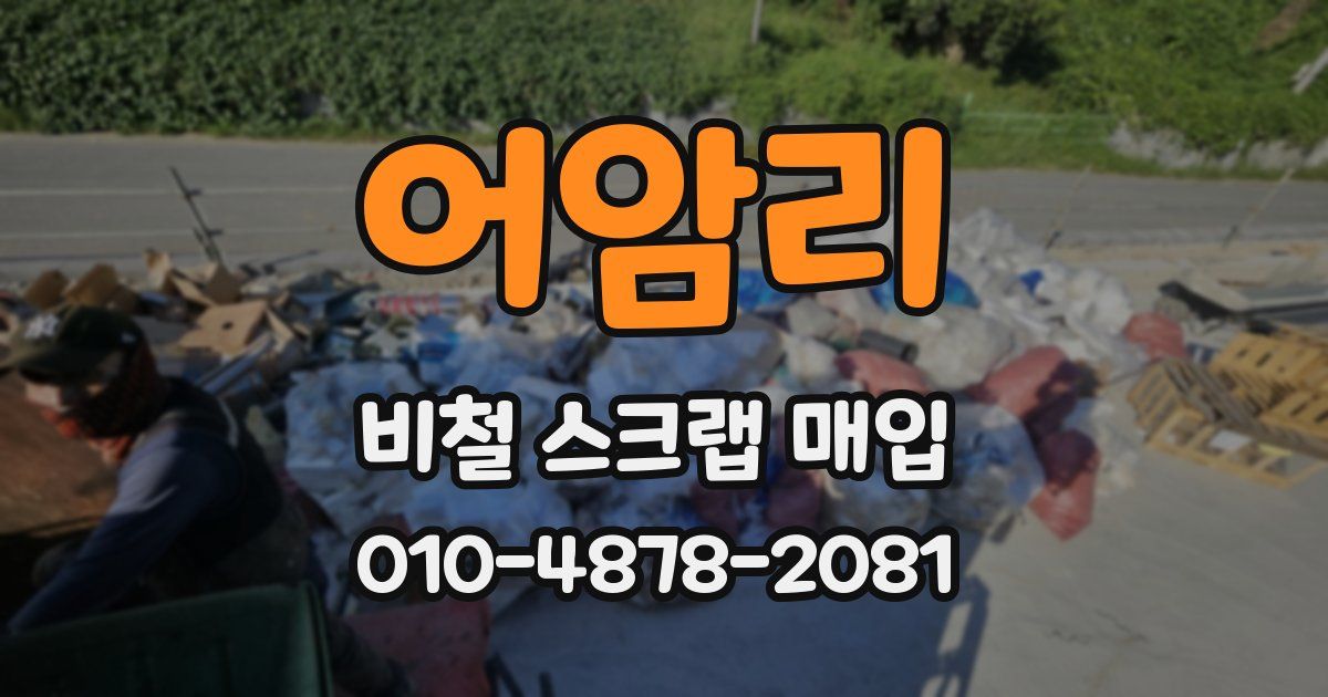 어암리 비철 스크랩 매입