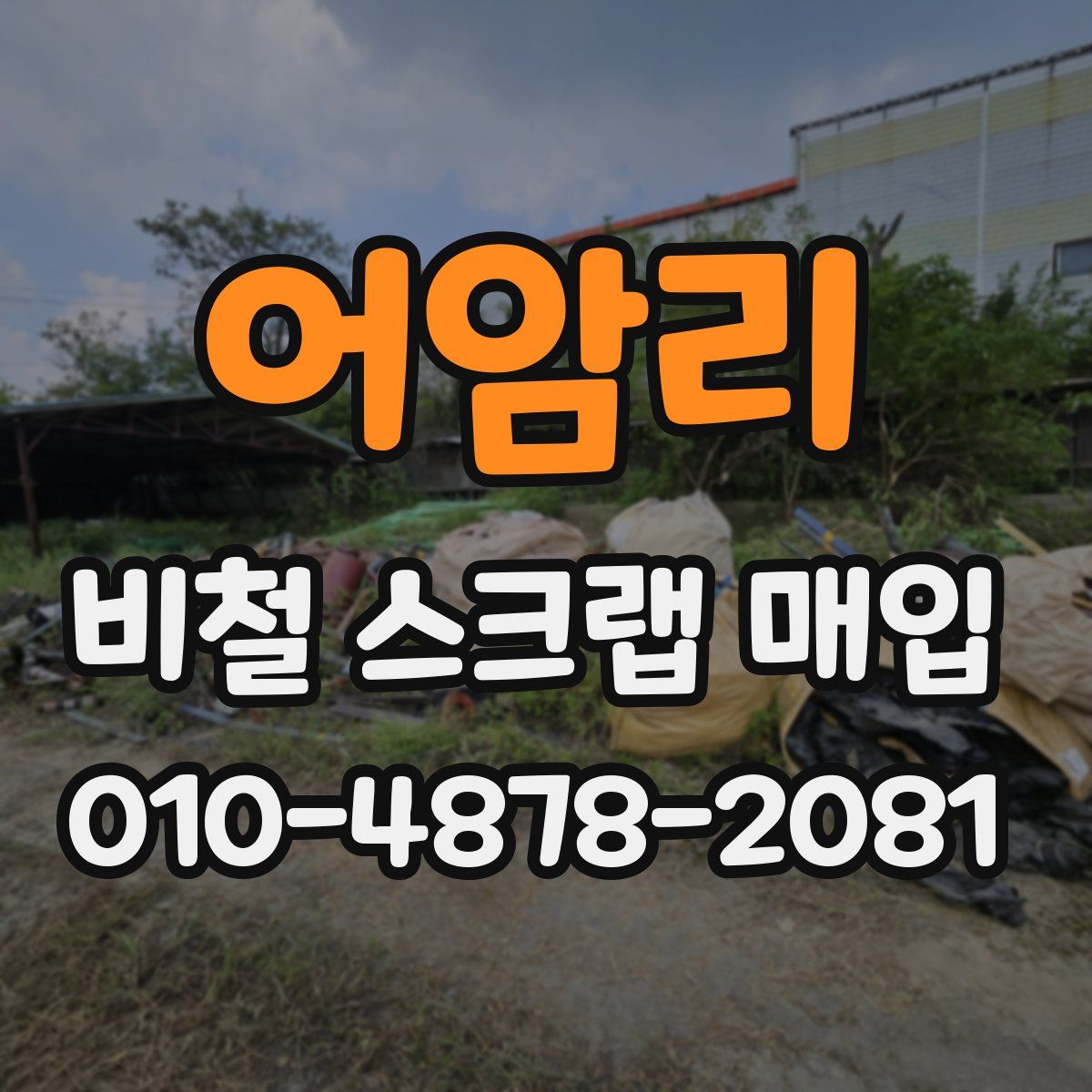 어암리 비철 스크랩 매입