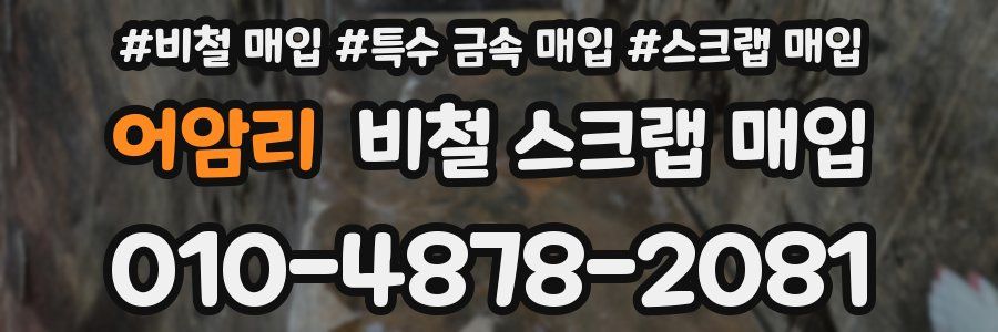 어암리 비철 스크랩 매입