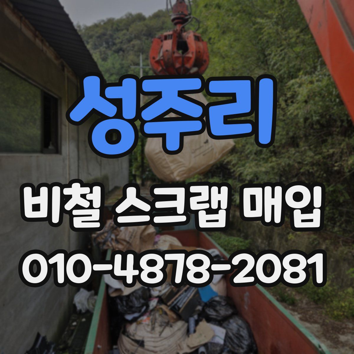 성주리 비철 스크랩 매입