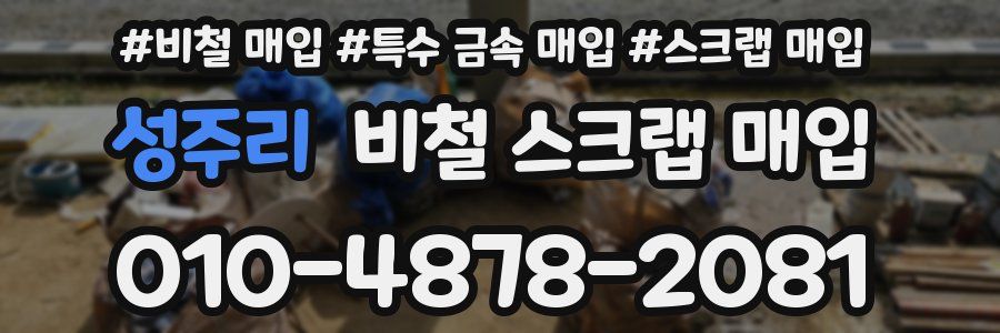 성주리 비철 스크랩 매입