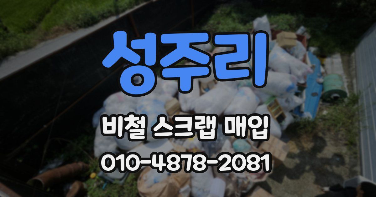 성주리 비철 스크랩 매입
