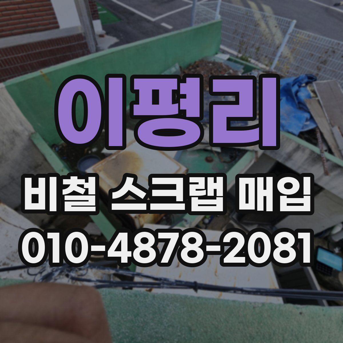 이평리 비철 스크랩 매입