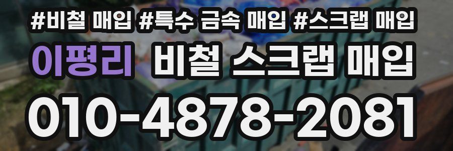이평리 비철 스크랩 매입