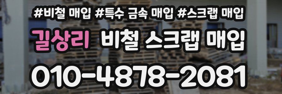 길상리 비철 스크랩 매입