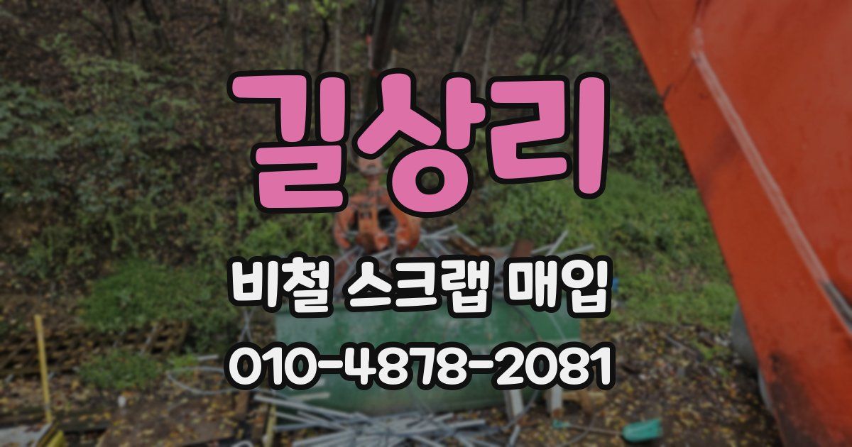 길상리 비철 스크랩 매입