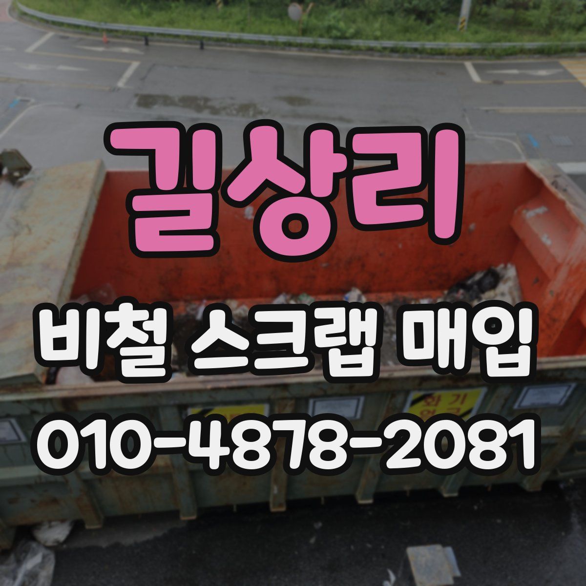 길상리 비철 스크랩 매입