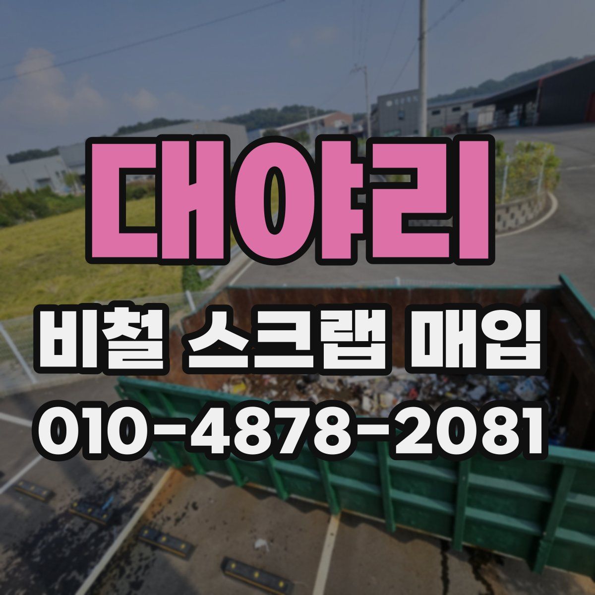 대야리 비철 스크랩 매입