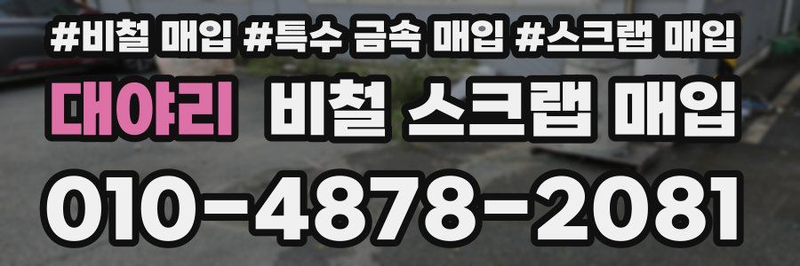 대야리 비철 스크랩 매입