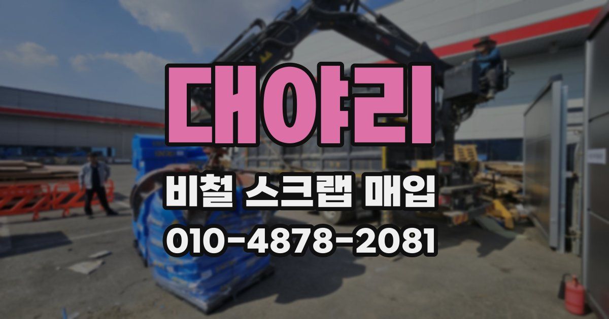 대야리 비철 스크랩 매입