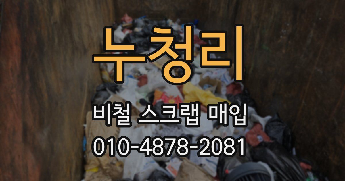 누청리 비철 스크랩 매입